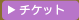 �`�P�b�g